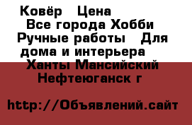 Ковёр › Цена ­ 15 000 - Все города Хобби. Ручные работы » Для дома и интерьера   . Ханты-Мансийский,Нефтеюганск г.